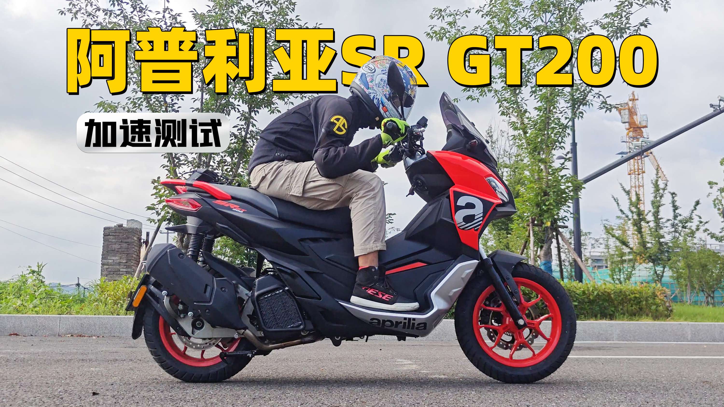 【实测中心】阿普利亚Aprilia SR GT200，百公里加速测试