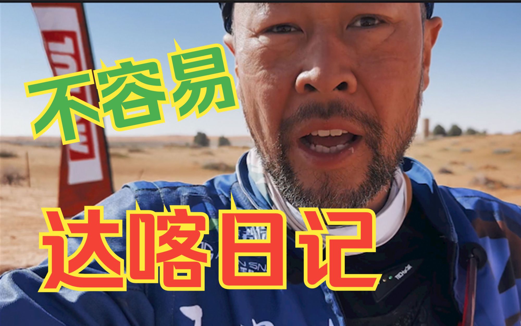 宏義的摩托2023《达喀尔日记》Ep07大家都还在真好!