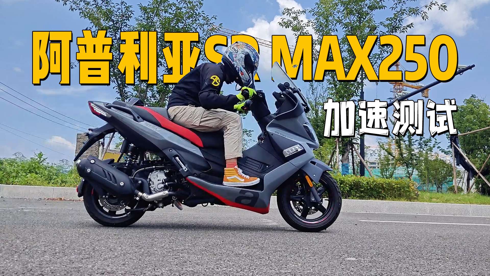 【实测中心】阿普利亚SR MAX250，百公里加速测试