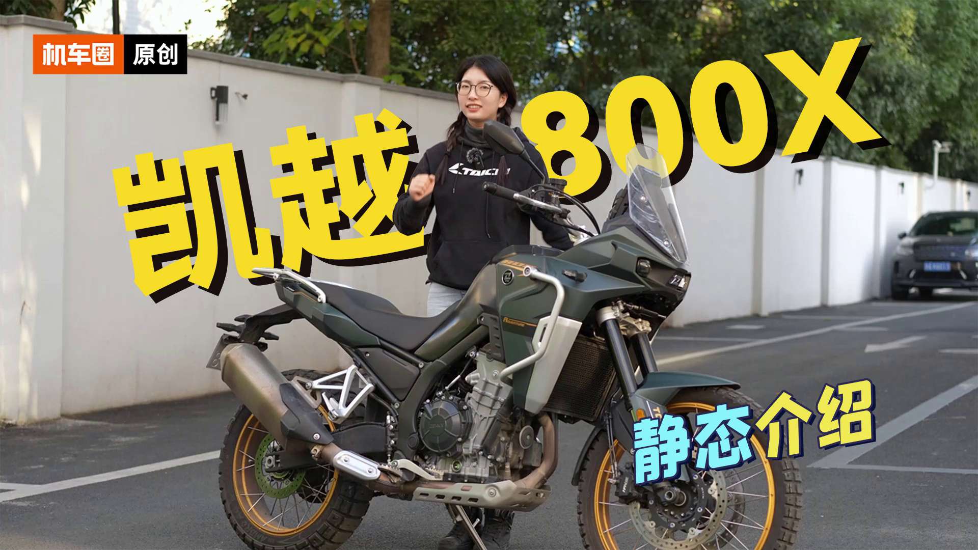 传说中国产最硬核的中大排拉力，凯越800X