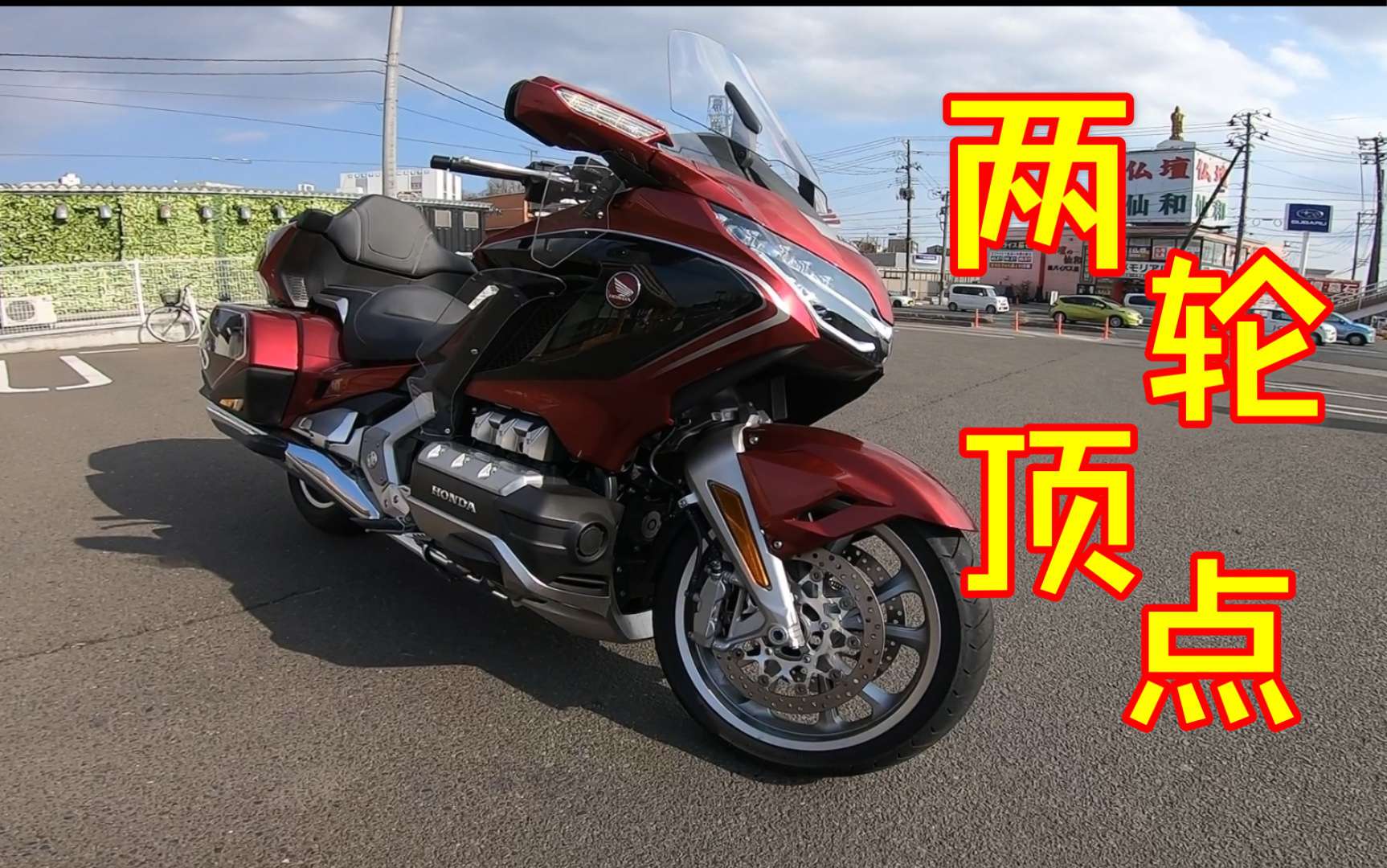 【轻试驾】重巡旅行车的天花板本田金翼1800体验试驾