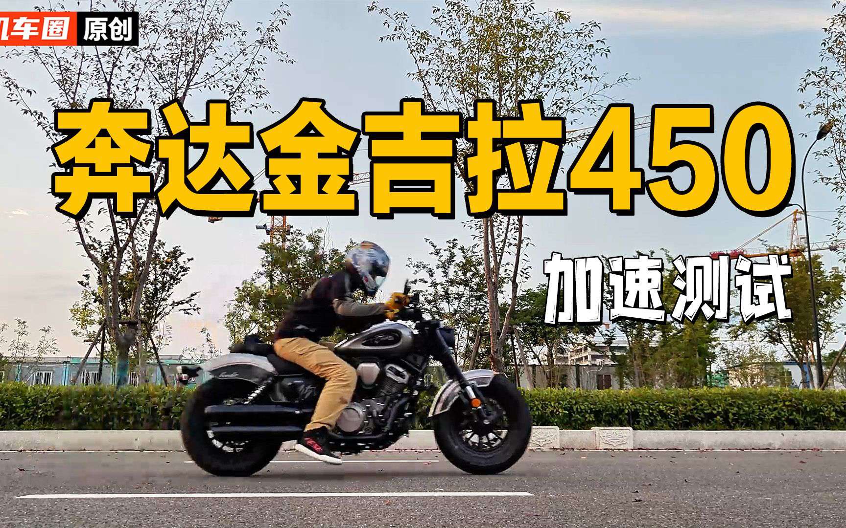 奔达金吉拉450百公里加速全网首测，比黑旗500快