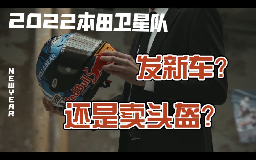 最奇葩的卫星车队LCR本田新车发布，差别这么大确定是同一个队的？车手穿成这样确定不是卖头盔吗？