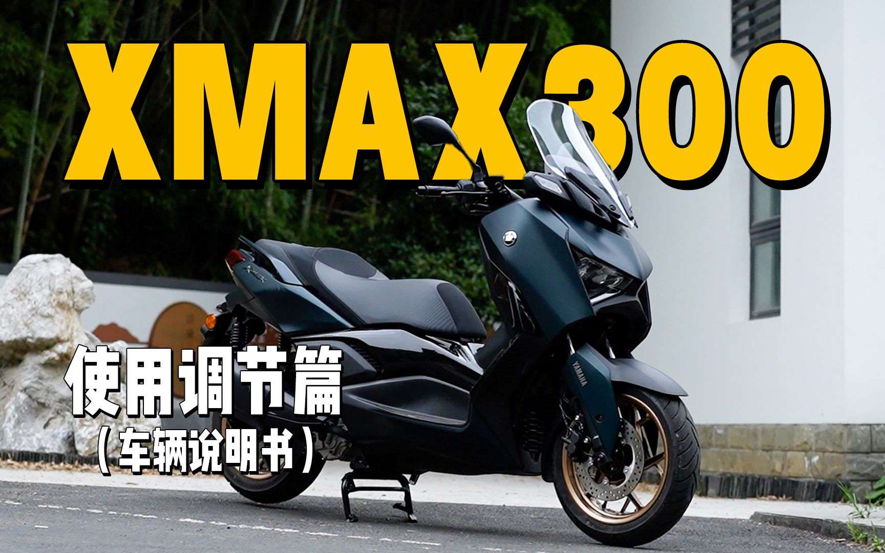 雅马哈XMAX300车辆说明书《使用调节篇》建议收藏并重复观看