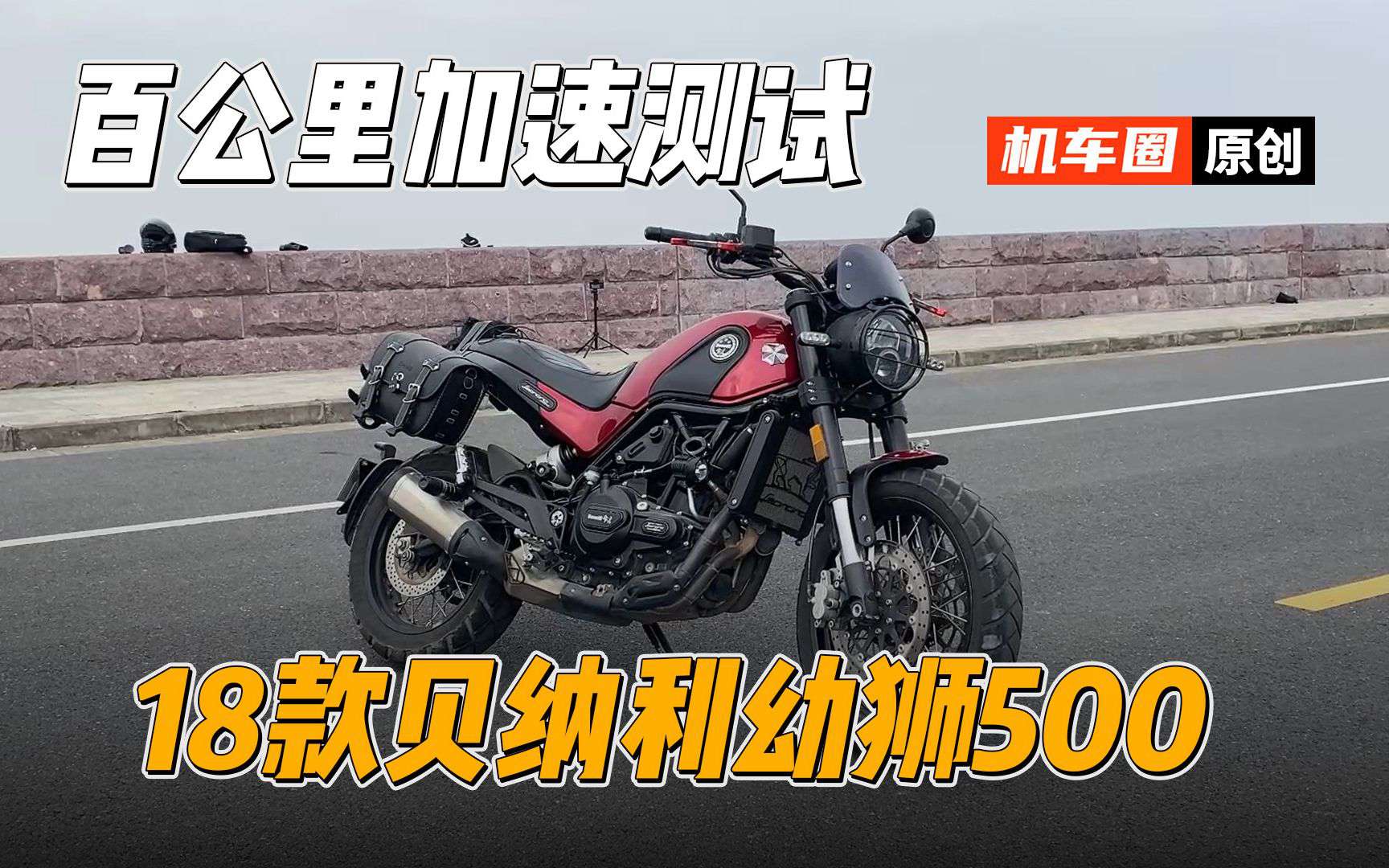 【实测中心】18款贝纳利幼狮500，百公里加速测试