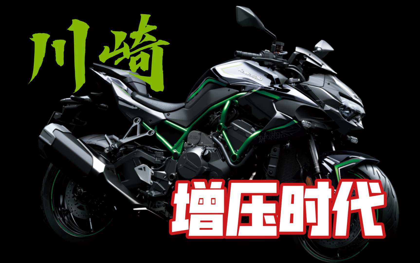 【轻试驾】合格的继任者 川崎Z H2试驾体验