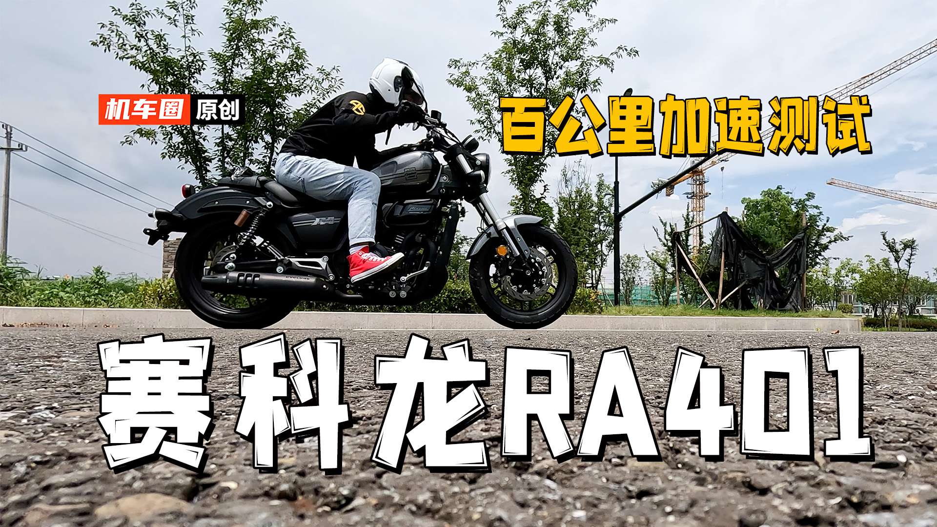 【实测中心】赛科龙RA401，百公里加速测试