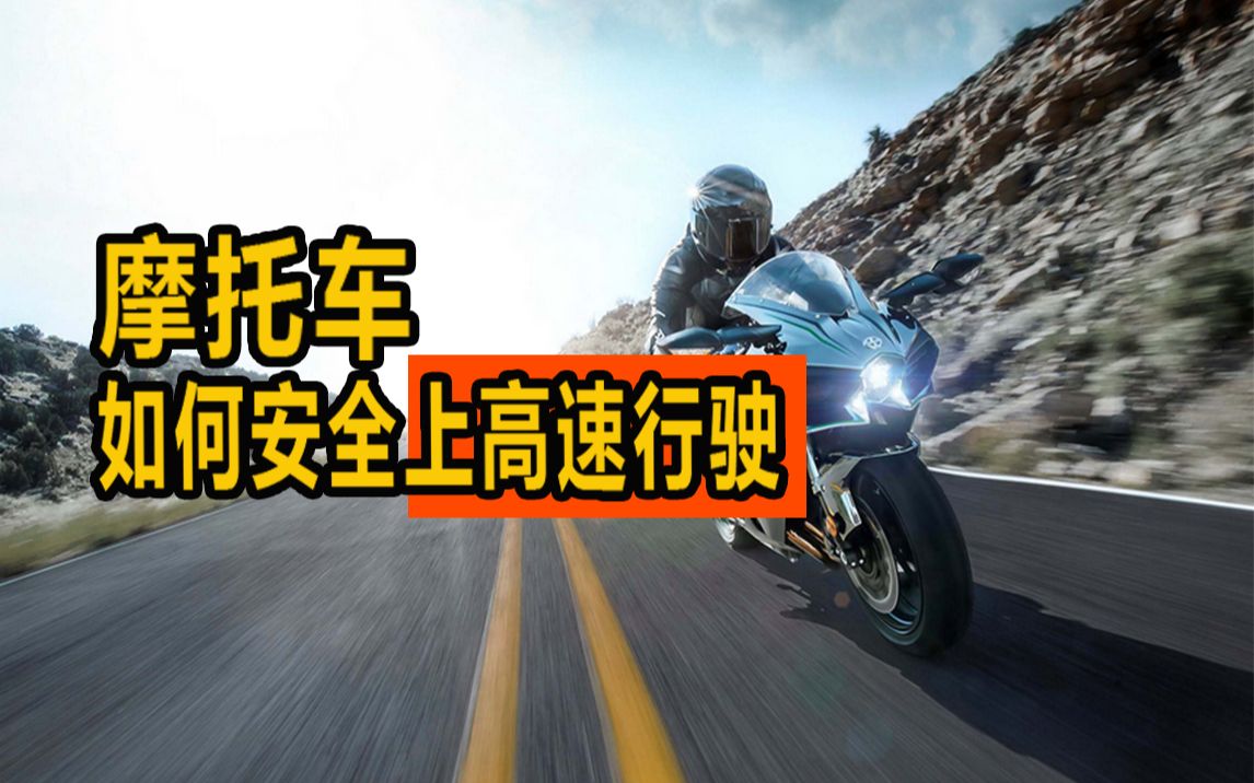 摩托车怎样安全高速行驶？
