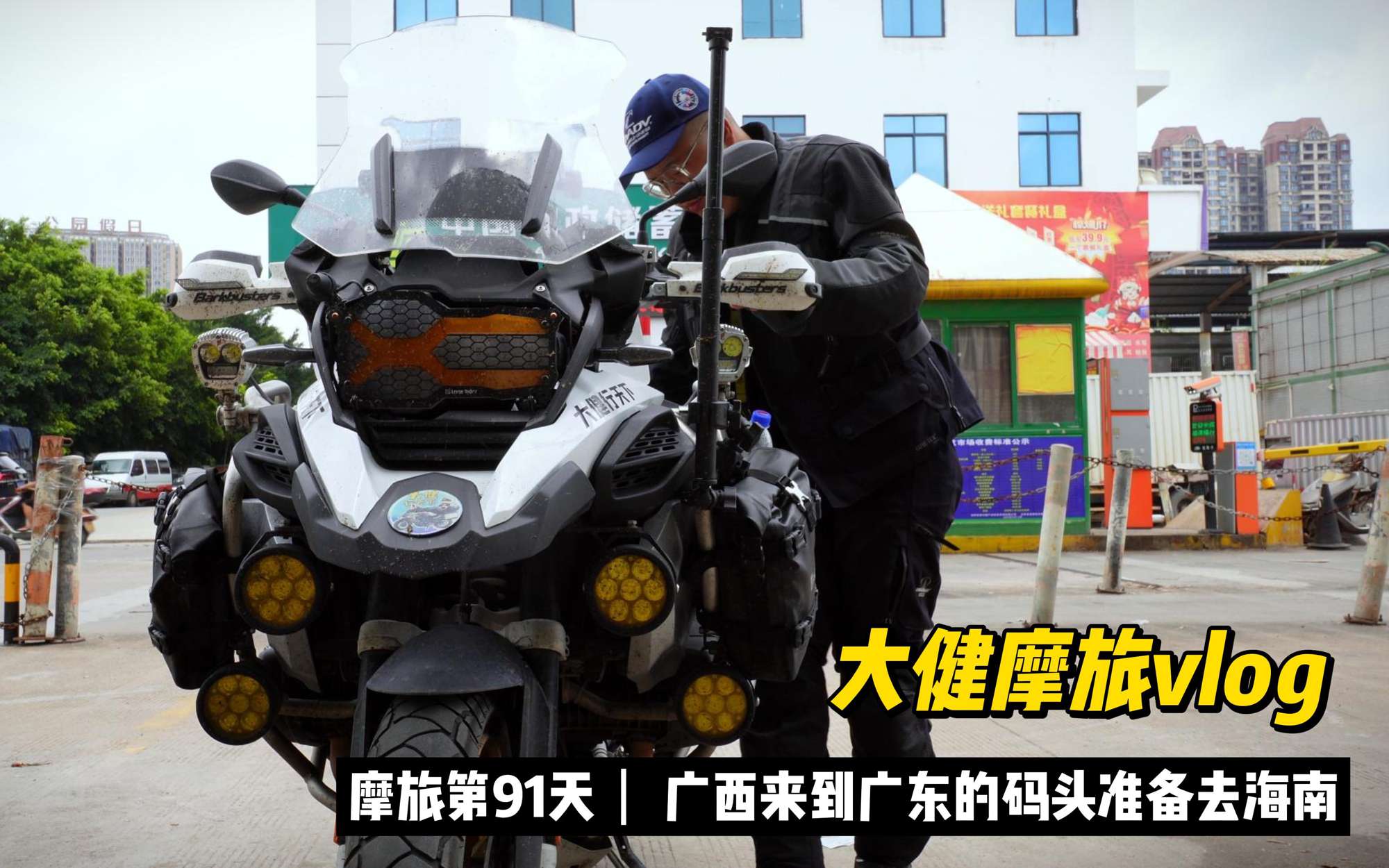 摩旅在路上发生的所有困难和挫折都是遇见美好的必经之路，冲鸭！