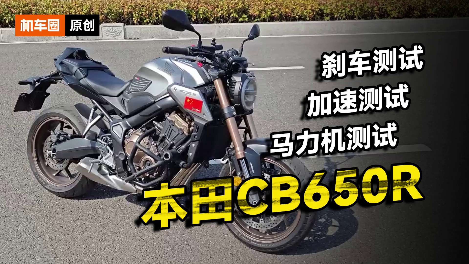 本田CB650R零百加速测试，刹车，马力机实测