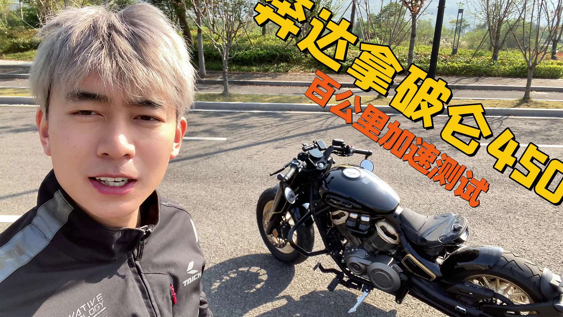 奔达拿破仑450，百公里加速测试
