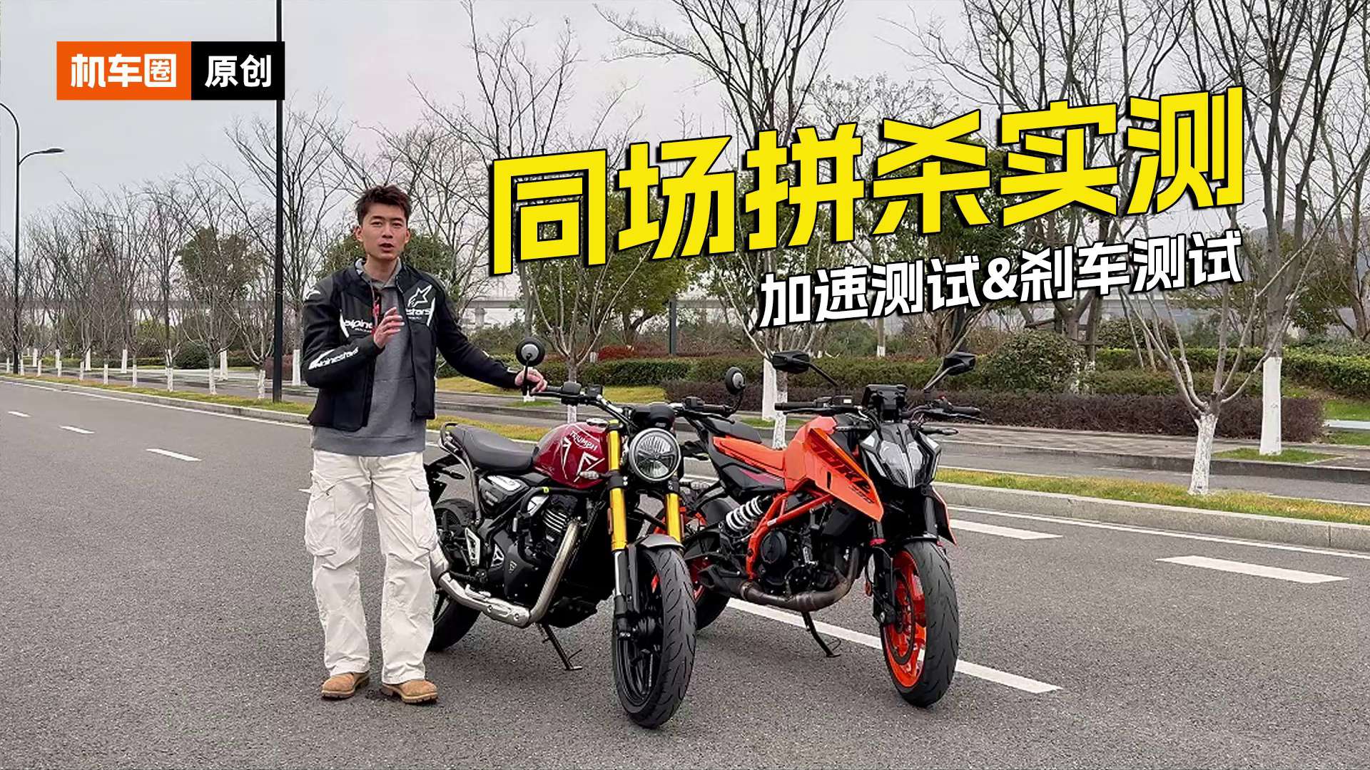 KTM & 凯旋同场拼杀实测