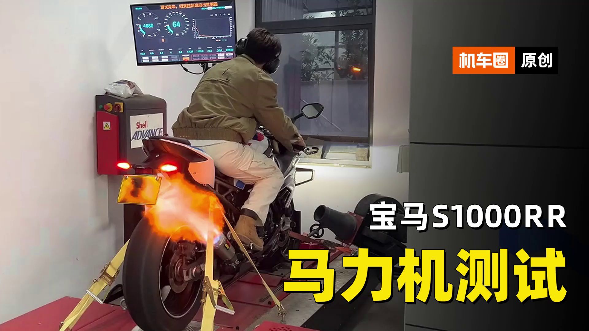 宝马S1000RR，马力机测试
