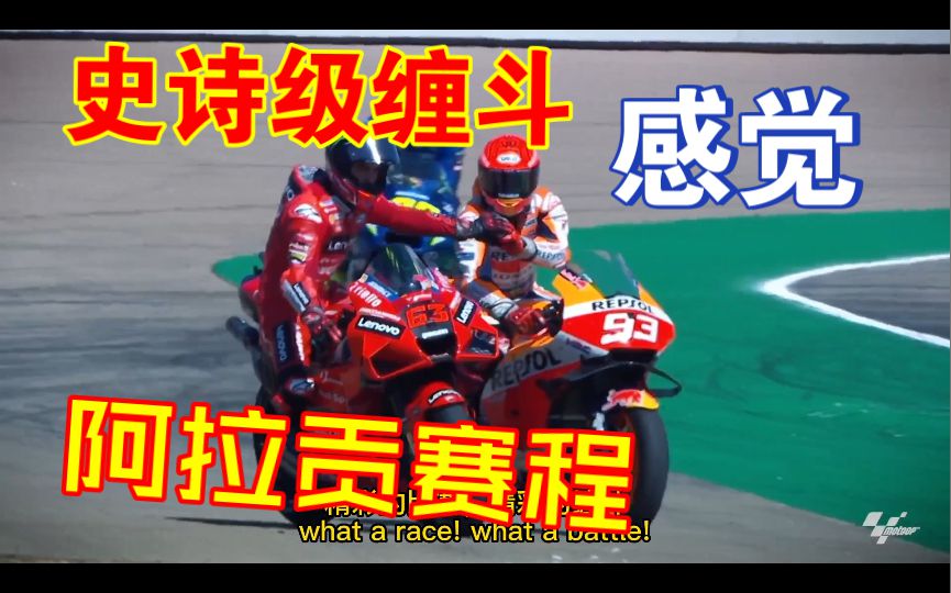 2022motogp阿拉贡来袭，还能有马王跟罗德曼类似的史诗级缠斗吗？让我们拭目以待吧！