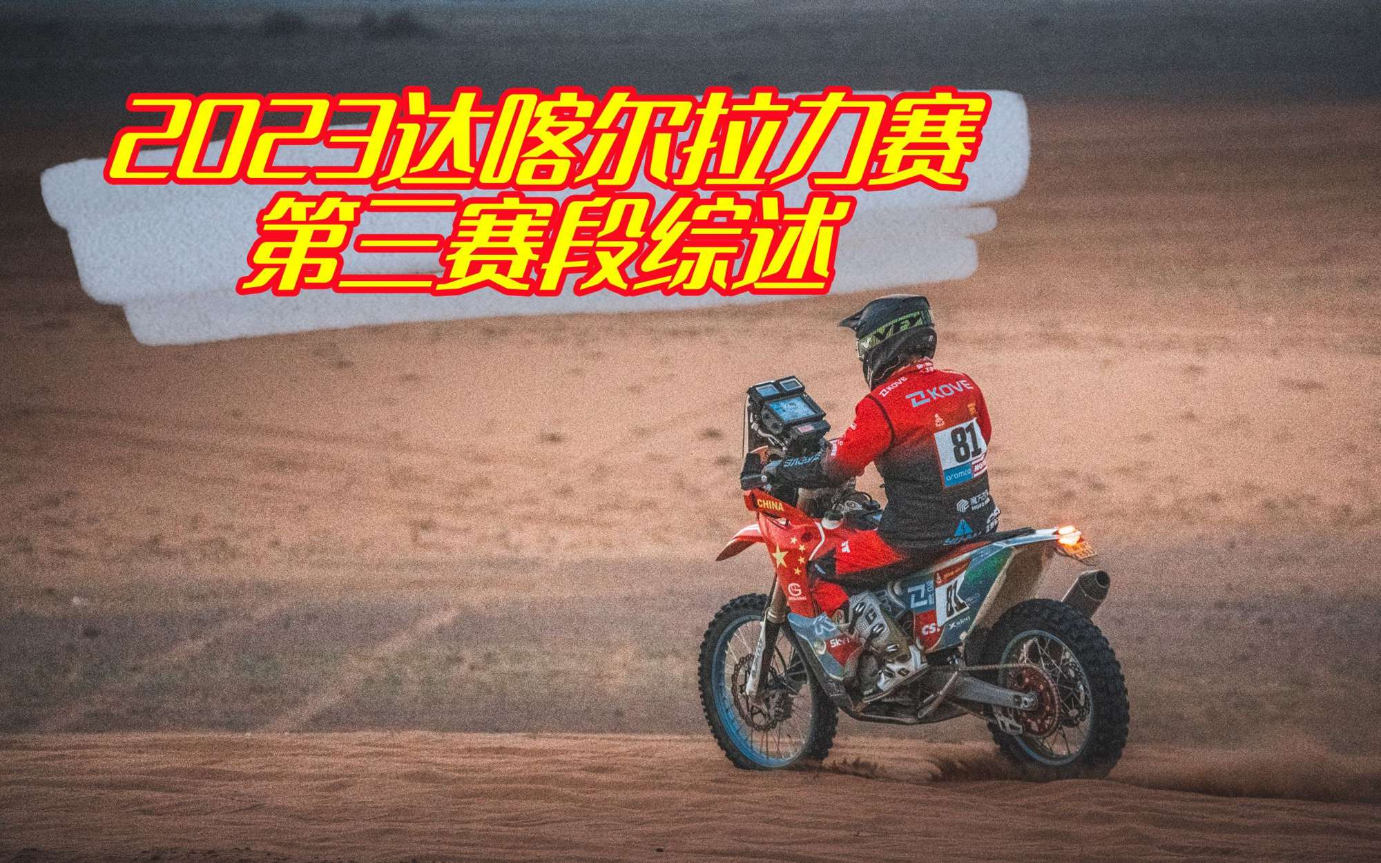 二号种子摔车退赛中国车手一路猛追2023达喀尔拉力赛第三赛段综述