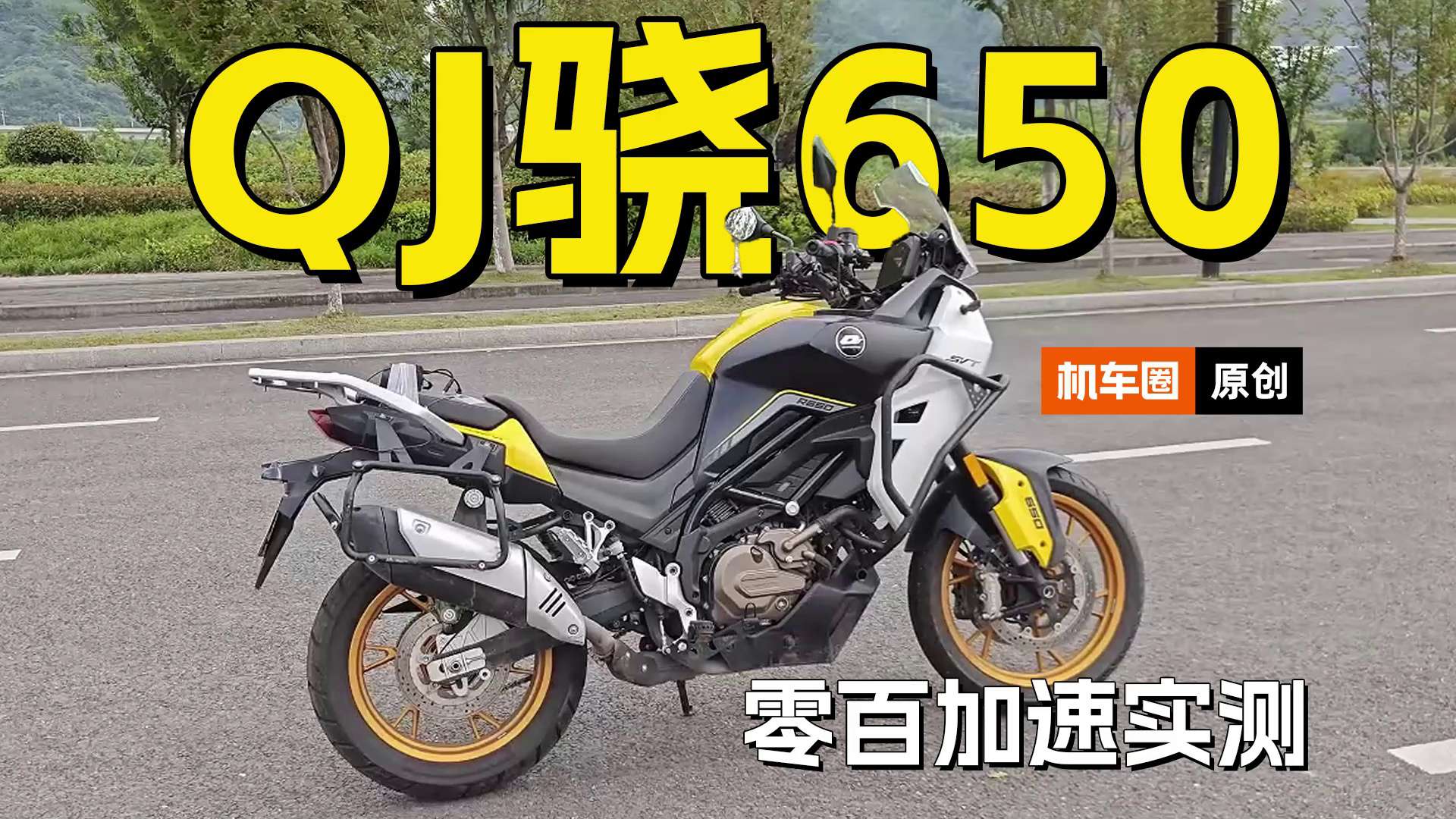 QJMOTOR骁650，零百加速测试