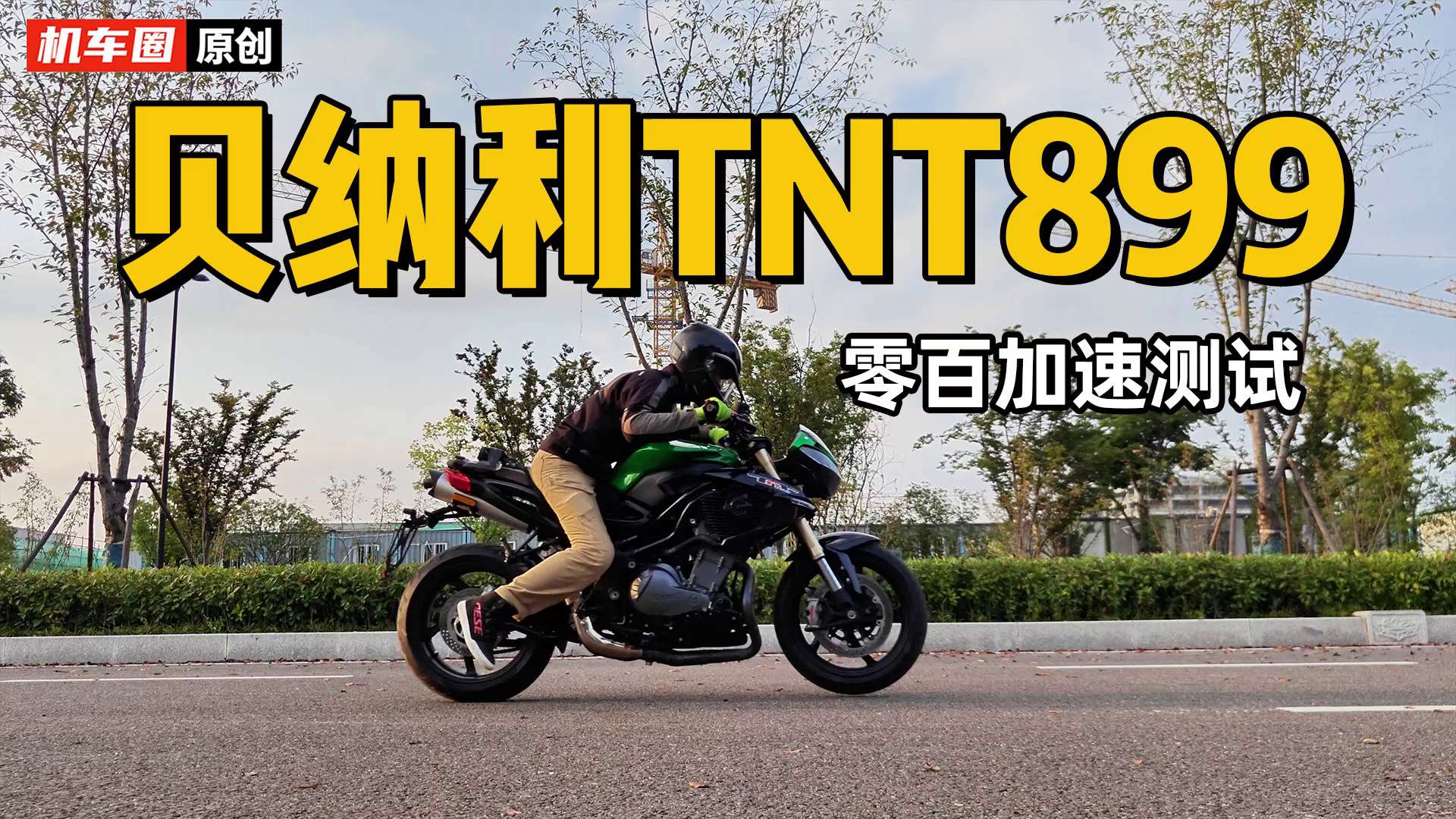 贝纳利TNT899，百公里加速测试
