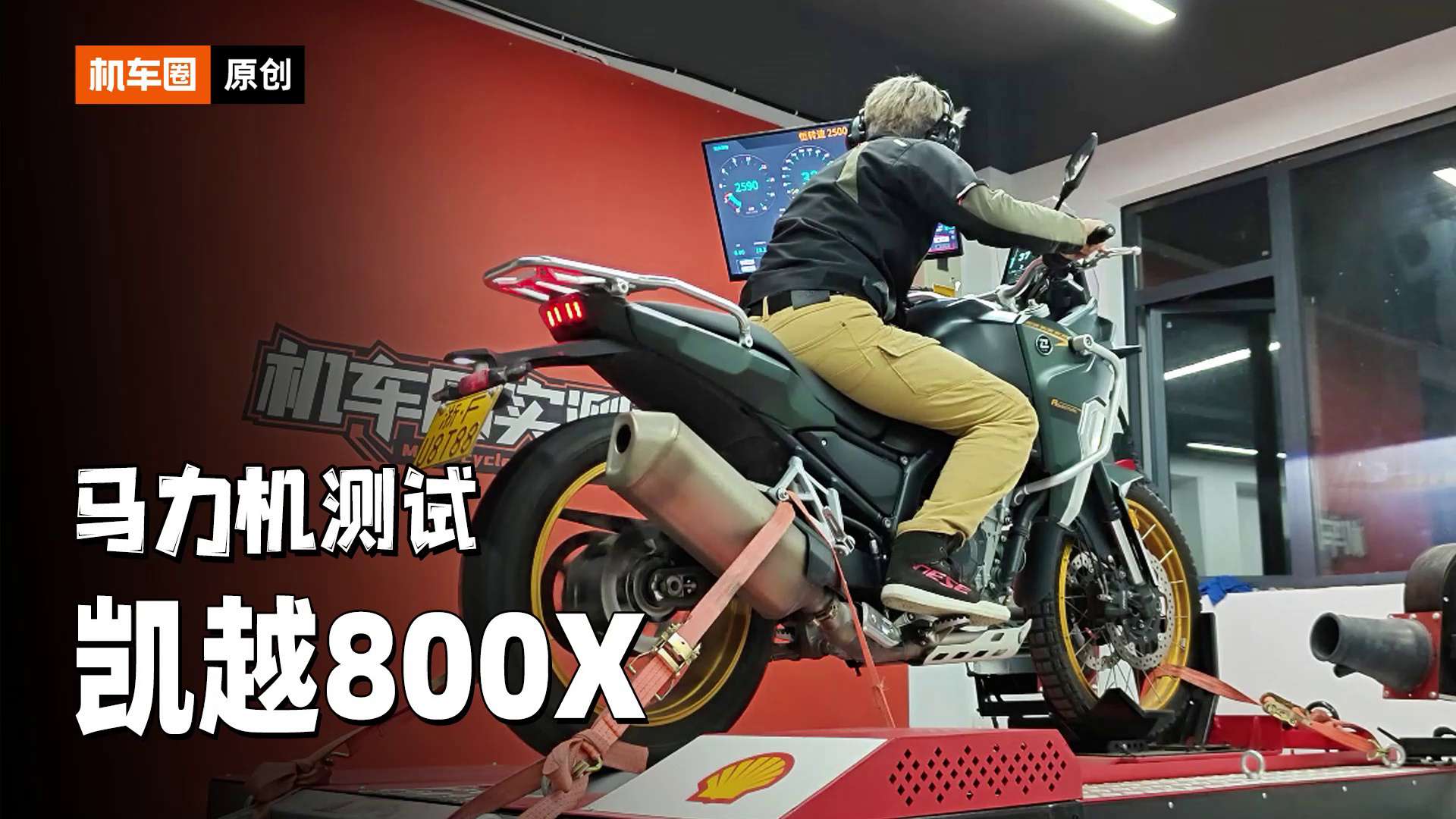 凯越800X，马力机测试