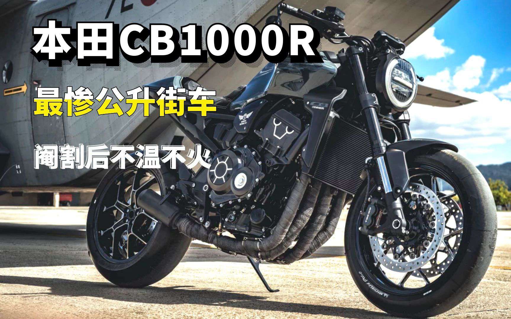 阉割动力导致不温不火 公升级街车中还有比本田CB1000R更惨的吗？