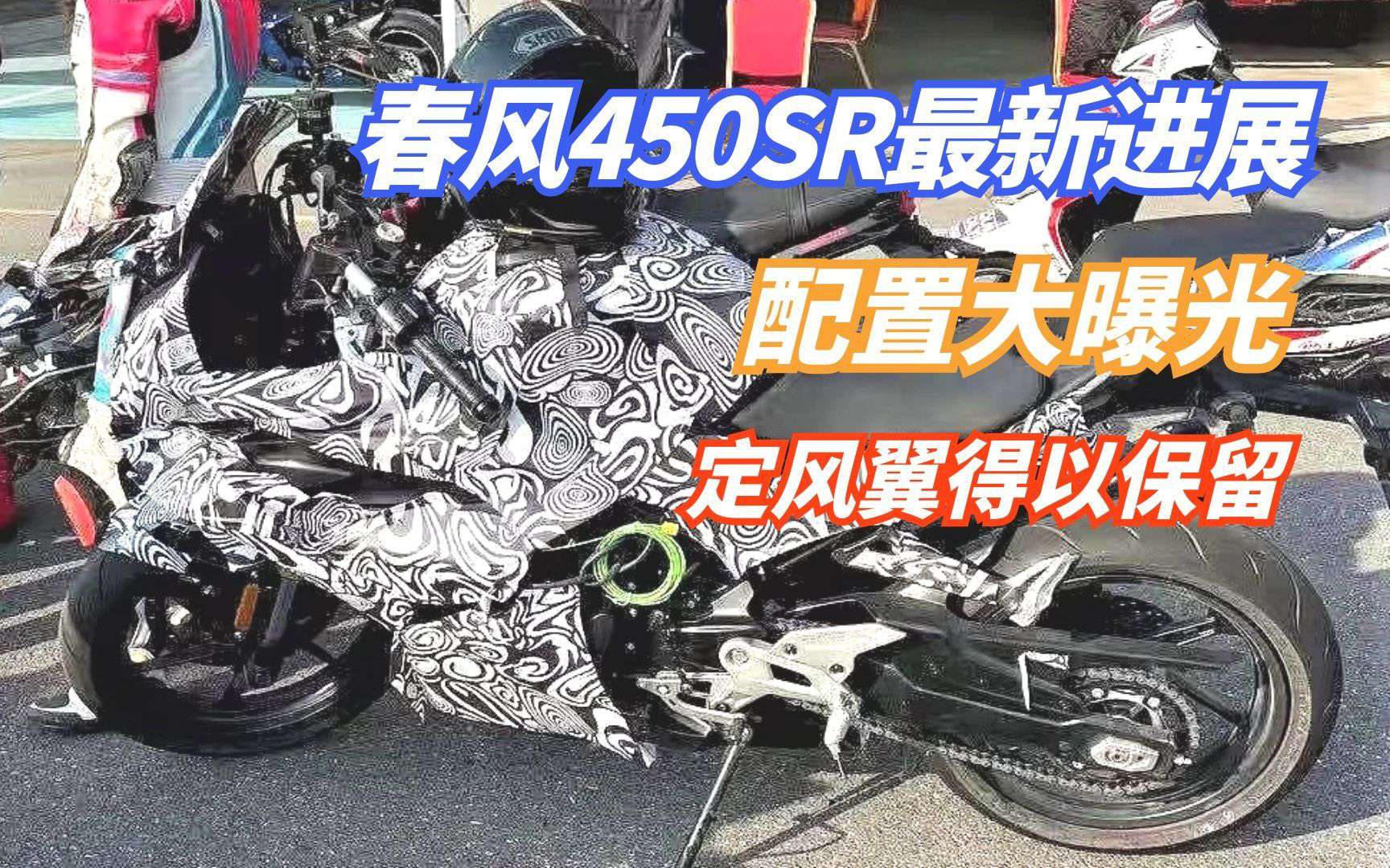 春风450SR配置大曝光 定风翼被保留 还有布雷博卡钳