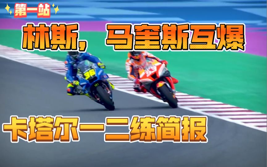 马力狗迷失，GSX和马奎斯疯狂输出！Motogp第一站卡塔尔大奖赛一二练简报！