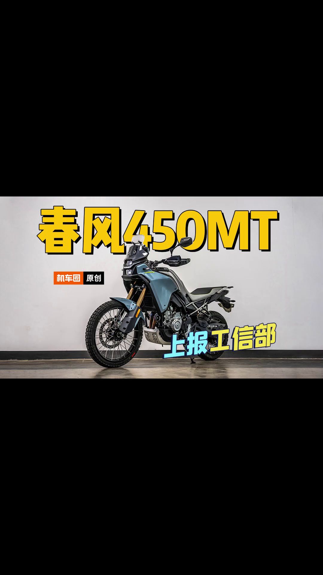 春风450MT上报工信部，公路版和越野版同时发布