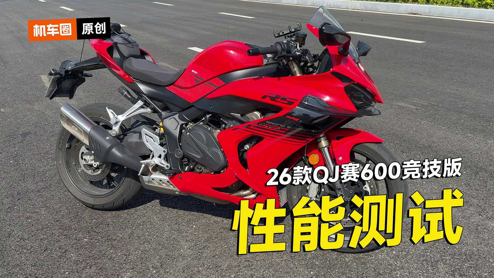 26款QJ赛600竞技版性能测试，更新程序后加速性能和马力机测试，对比之前差异多大