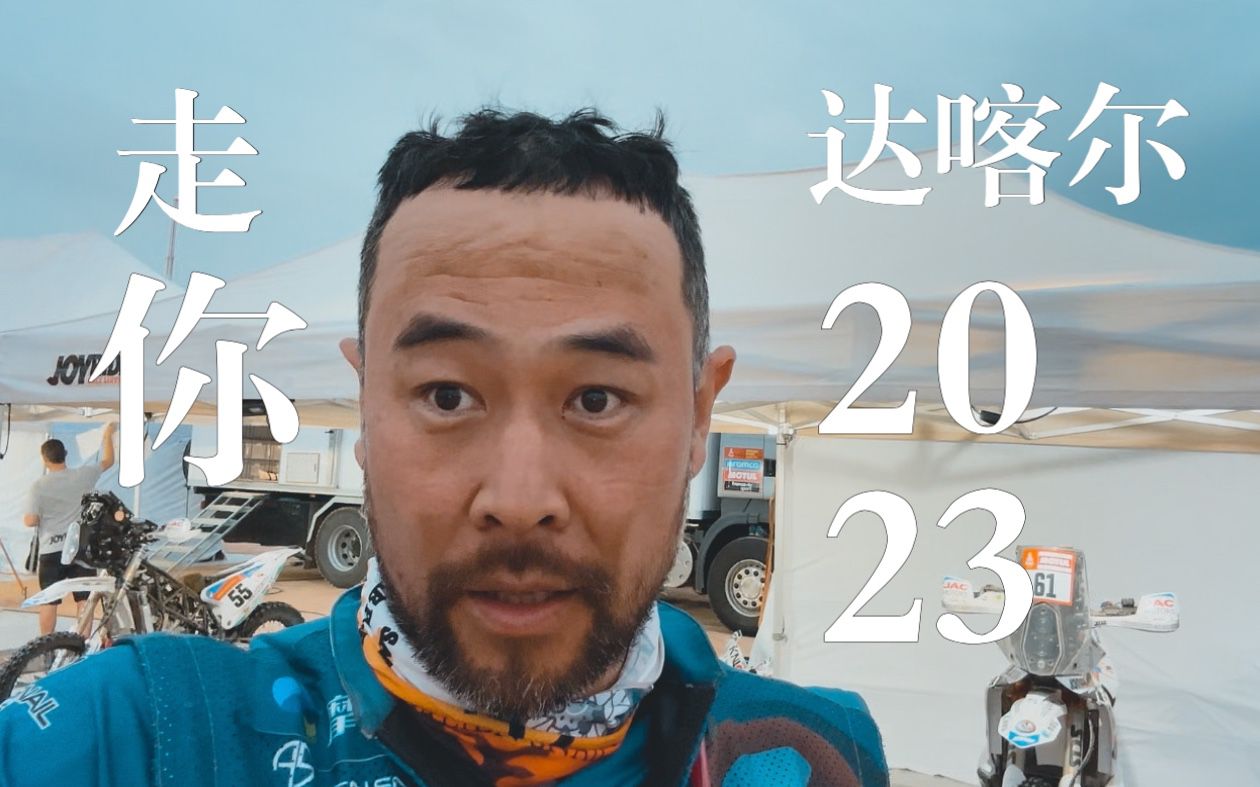 宏義的摩托2023《达喀尔日记》Ep04第一赛段走你!