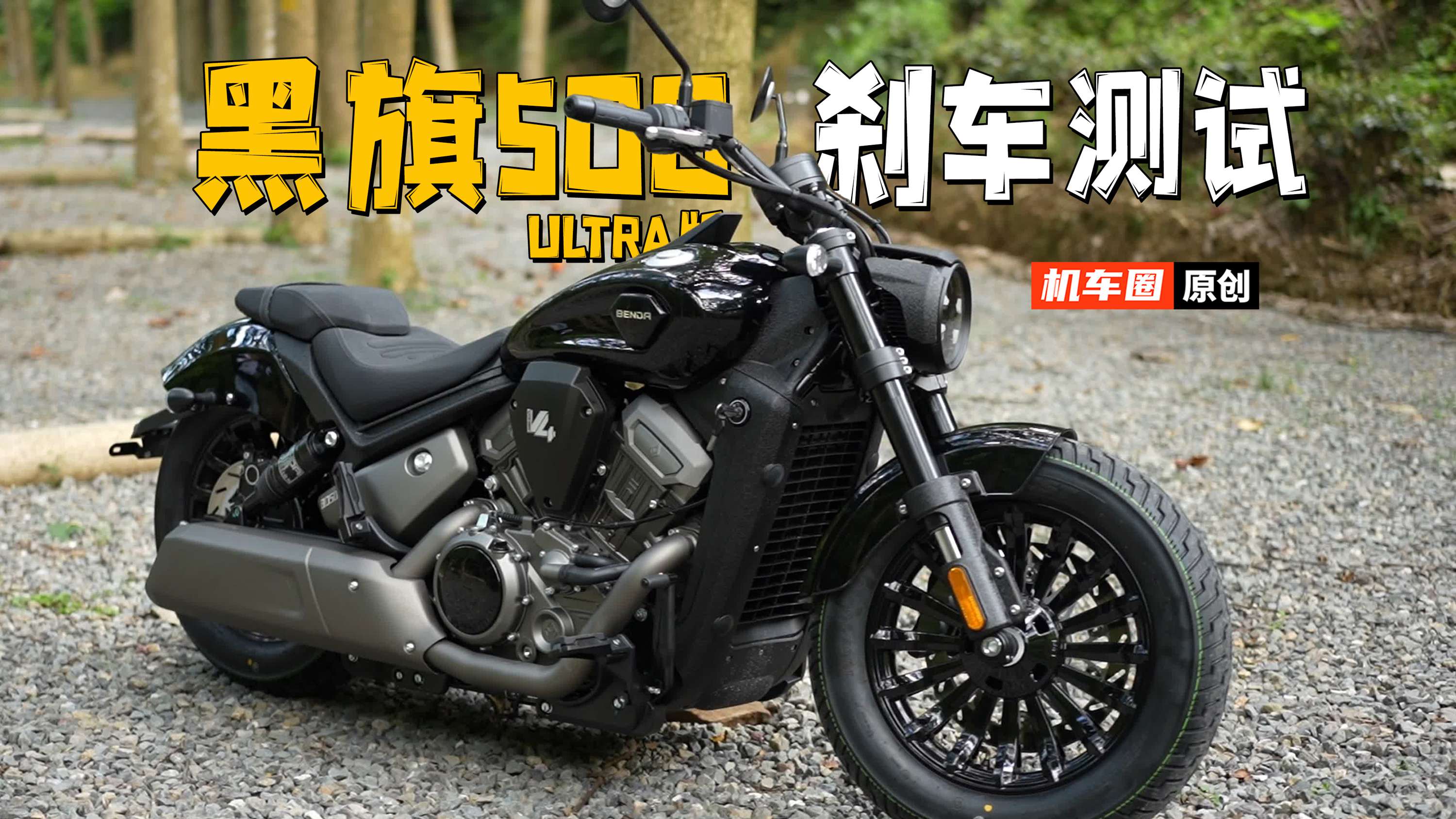 【实测中心】奔达黑旗500，刹车距离测试