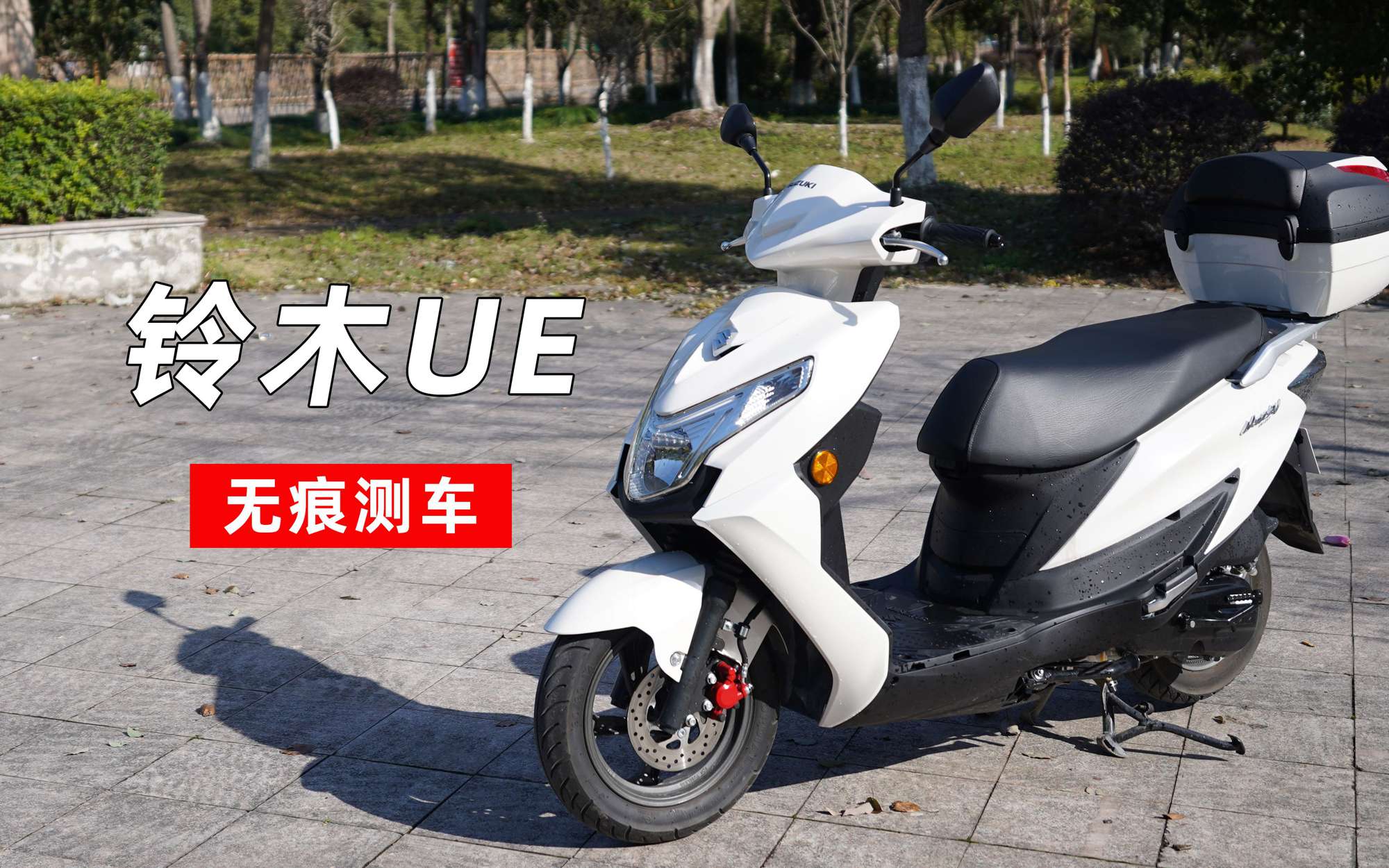 无痕测车｜铃木UE测评