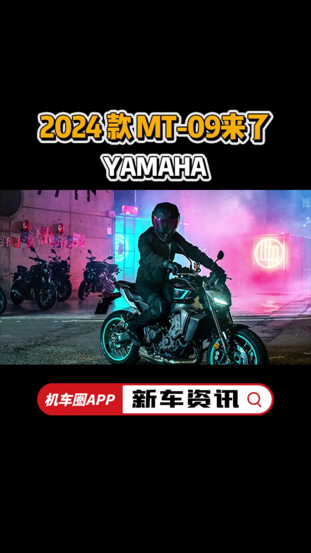 扭矩大师，2024款雅马哈MT-09来了！