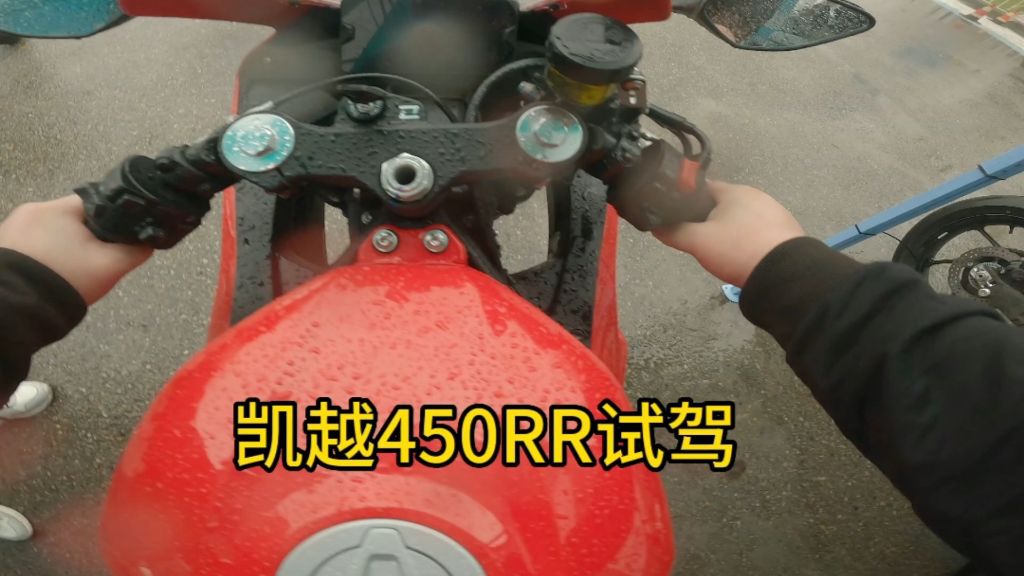 凯越450RR低配试驾