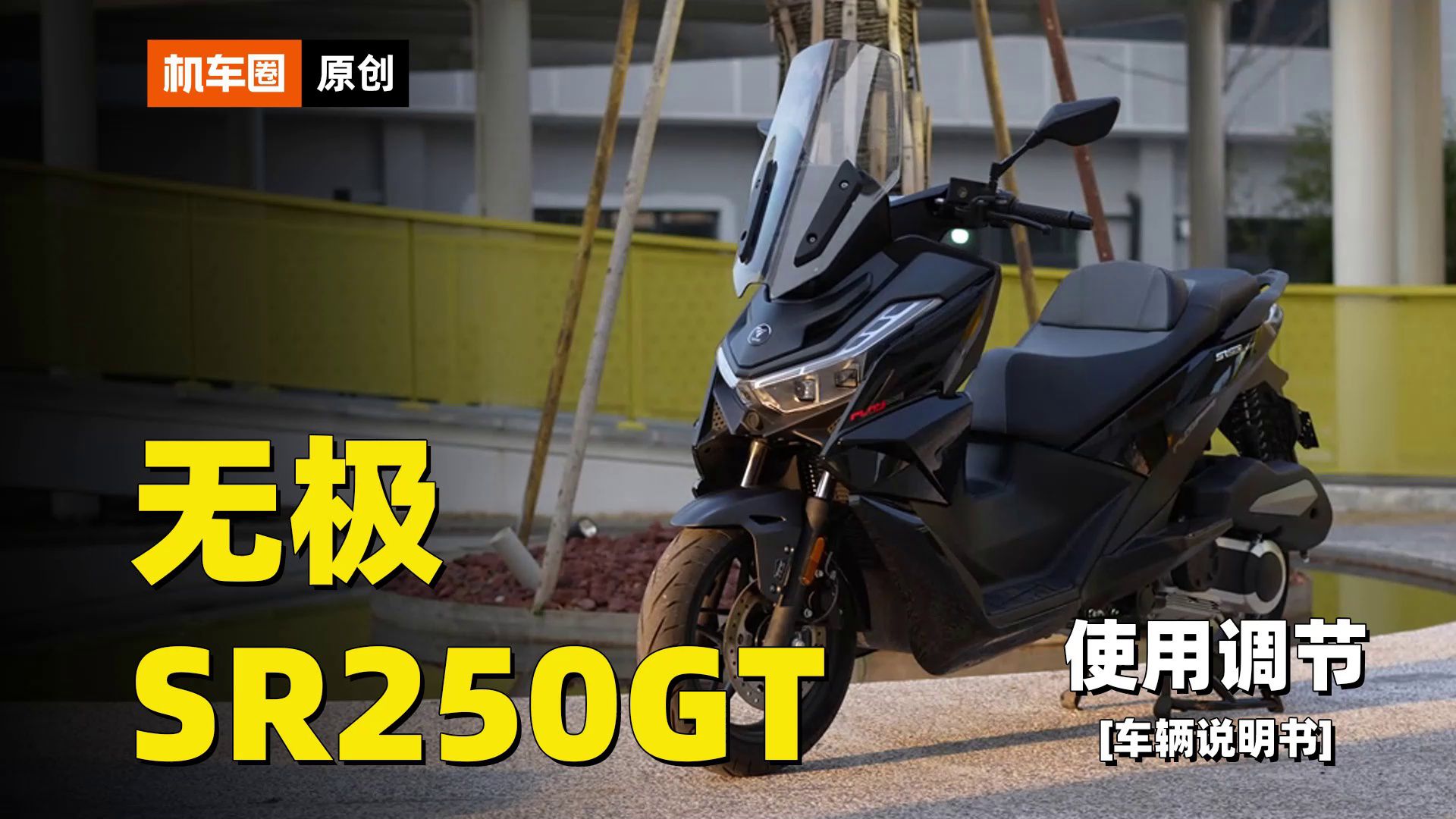 【车辆说明书】无极SR250GT，使用调节重点