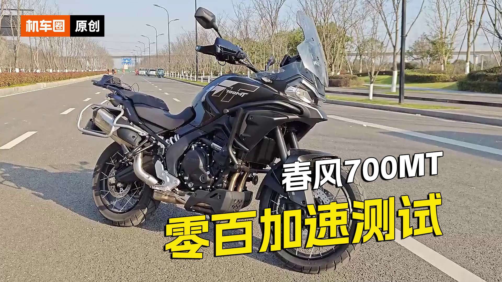 春风700MT，百公里加速测试