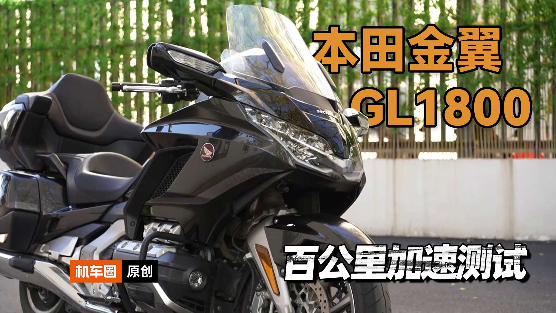 本田金翼GL1800，百公里加速测试
