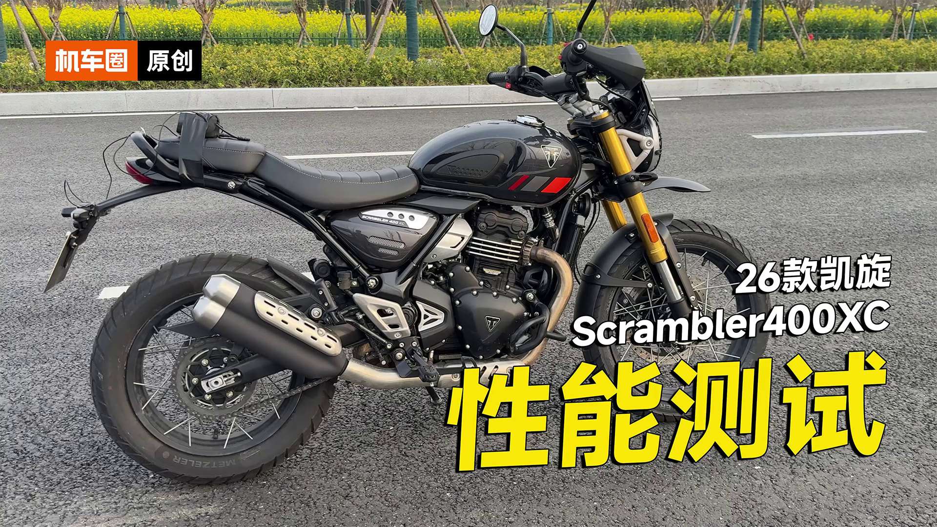 26款凯旋Scrambler400XC性能测试