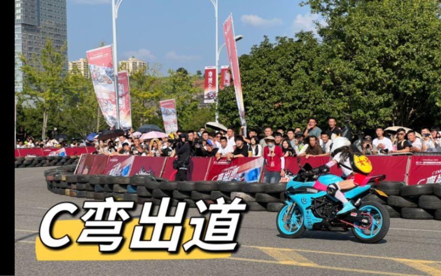 2023中国摩博会《C弯出道》压弯失误合集