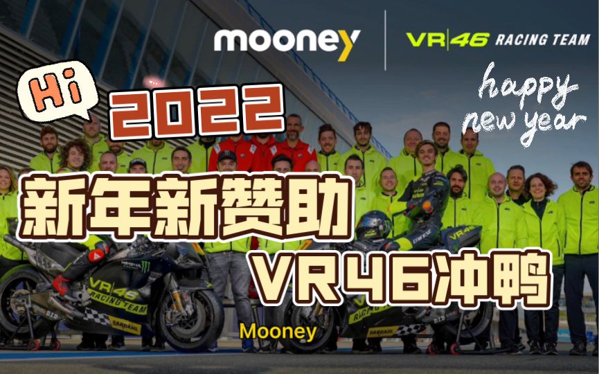 不是沙特阿美！VR46车队终于确定了新的冠名赞助商！罗西直接飘了，跑去滑雪！达喀尔开始了，想看吗？