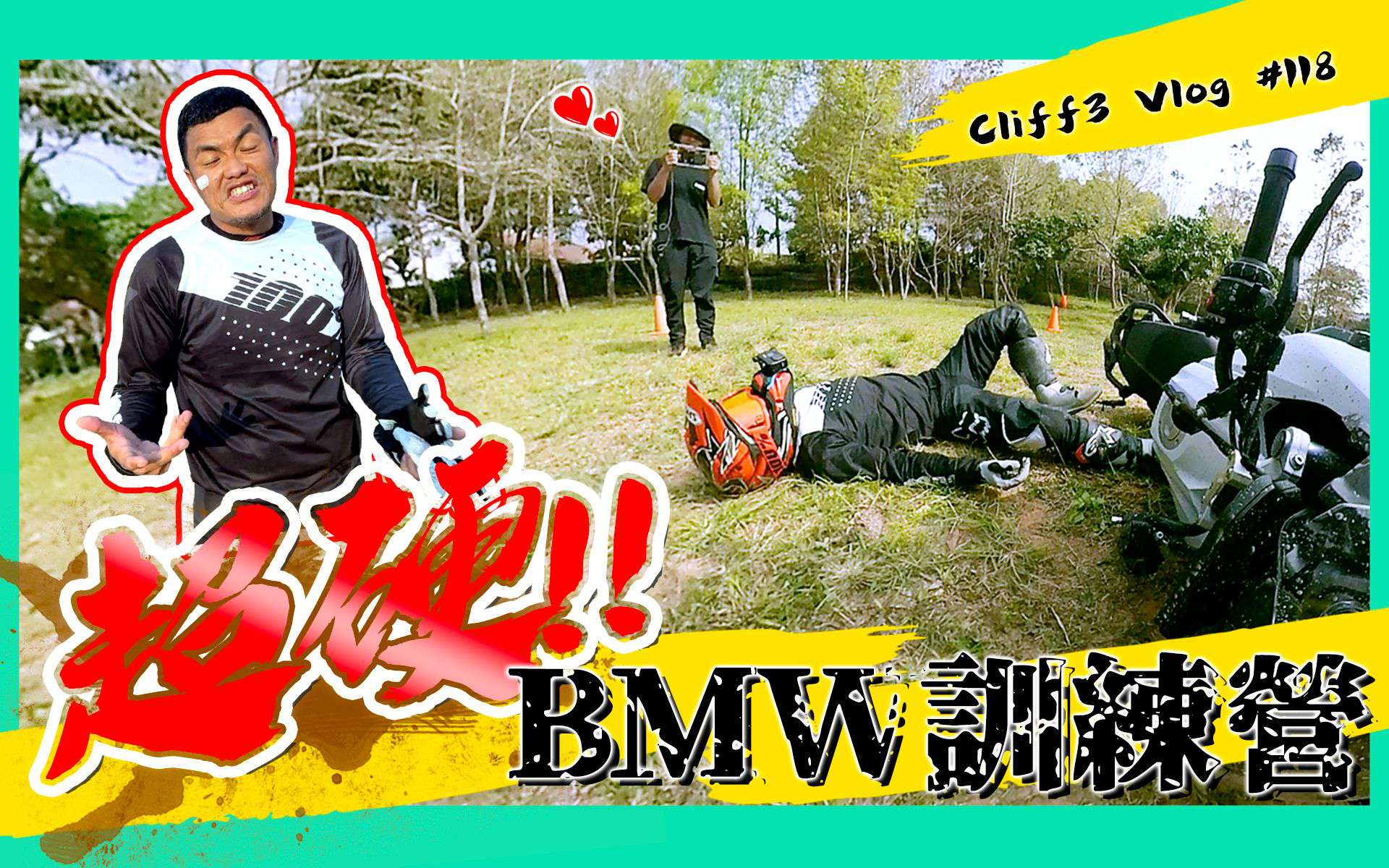 百万重机买了不会骑？解除封印就靠这招！feat. BMW越野驾驶训练营 克里夫三#118
