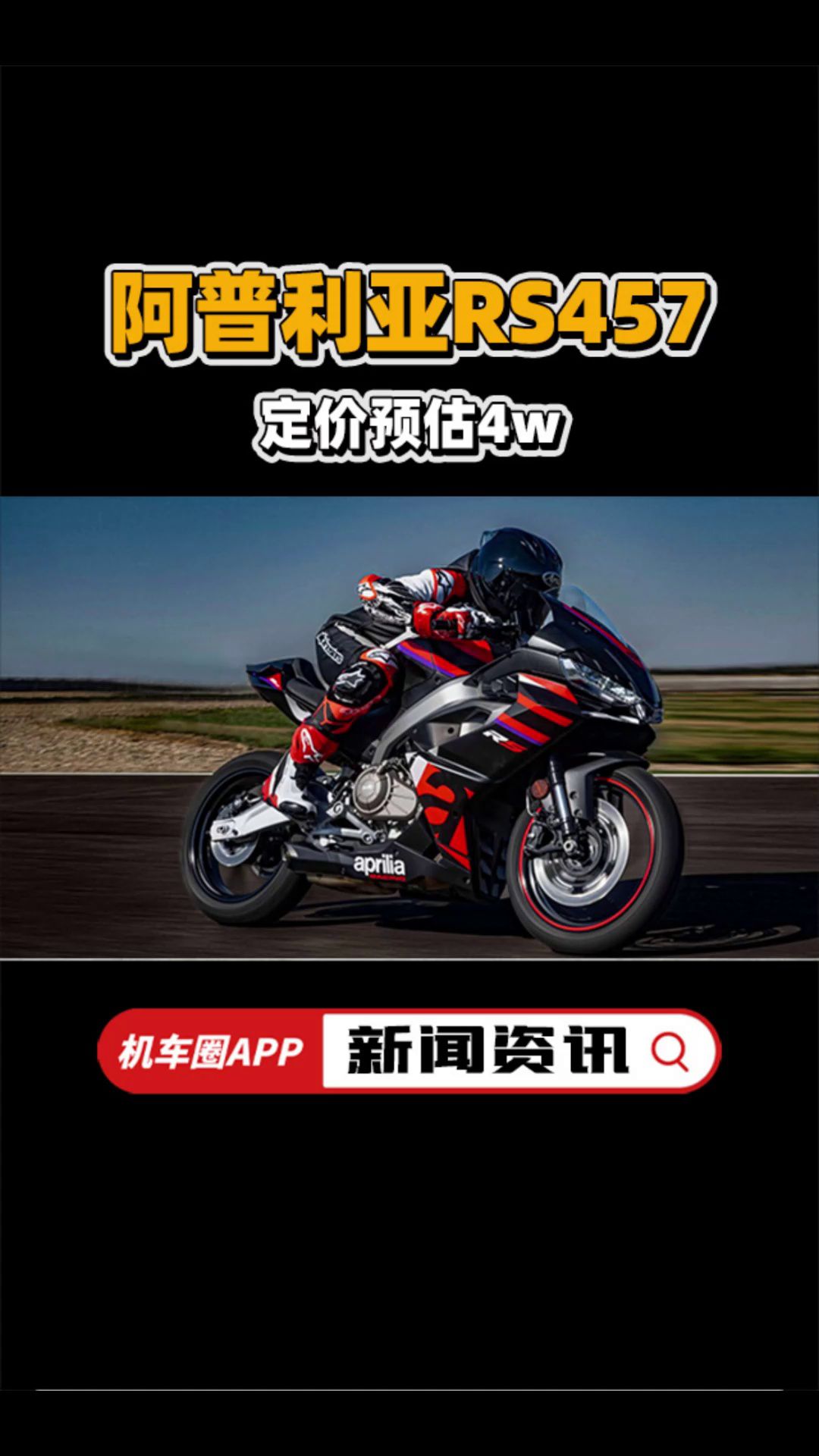 阿普利亚仿赛RS457确定后天发布！定价预估4w，你会买吗？