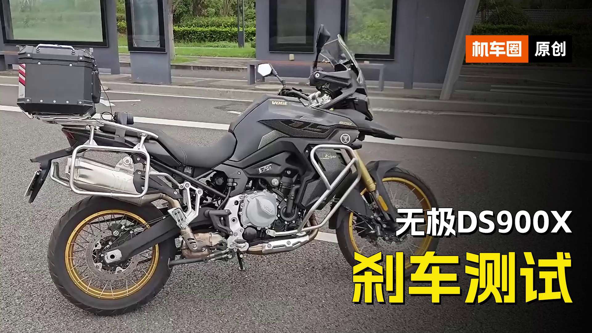 无极DS900X刹车测试，看看这台500多斤的车能不能刹住