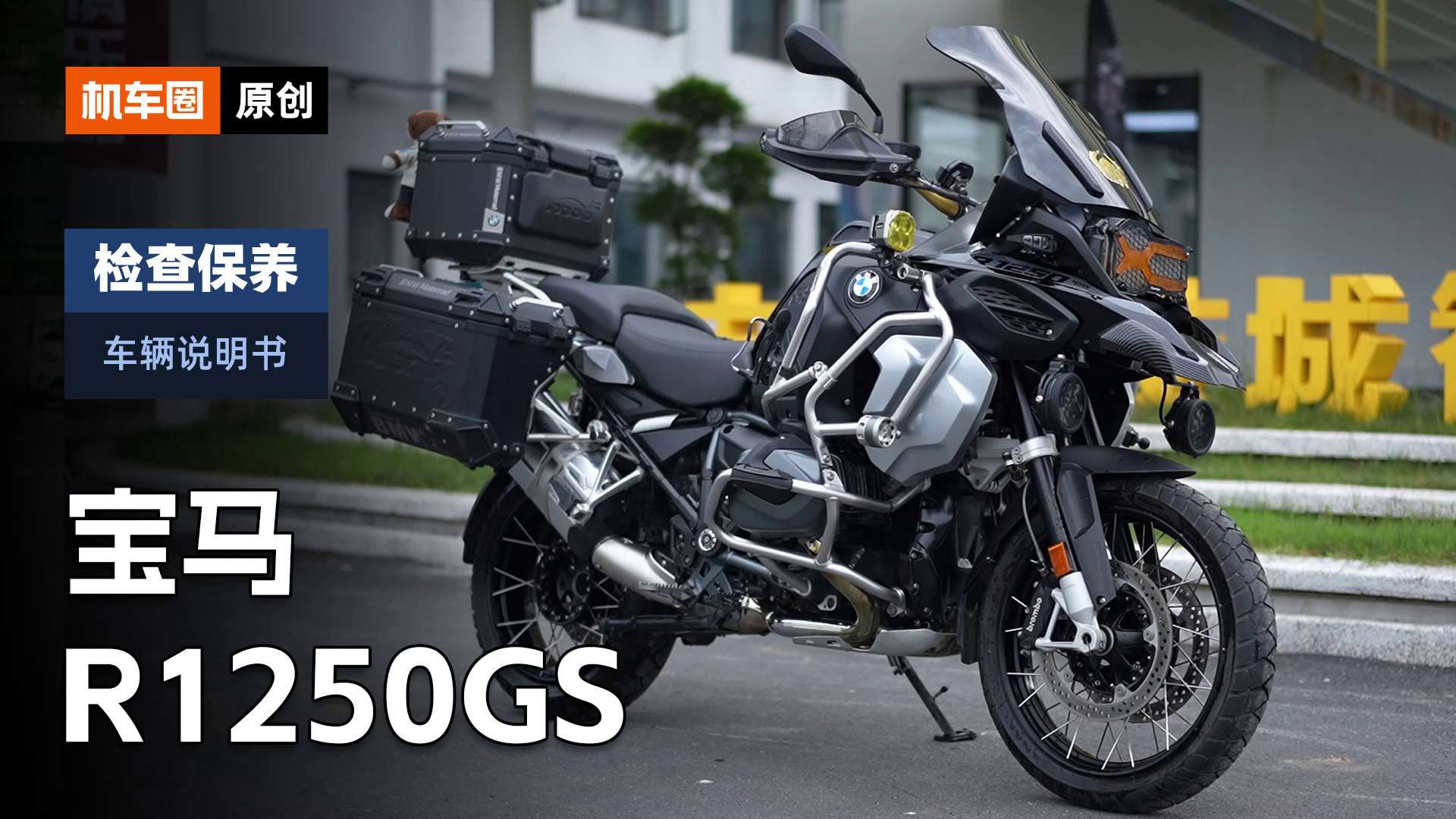 【车辆说明书】宝马水鸟R1250GS，检查保养重点