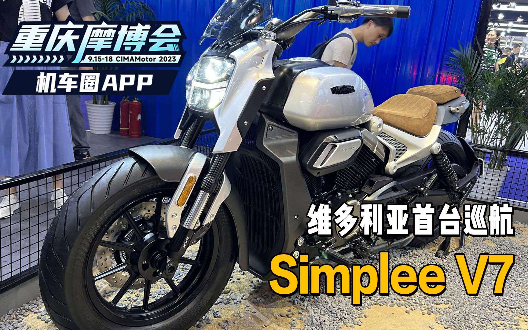 维多利亚首台巡航，SimpleeV7，700排量V型双缸