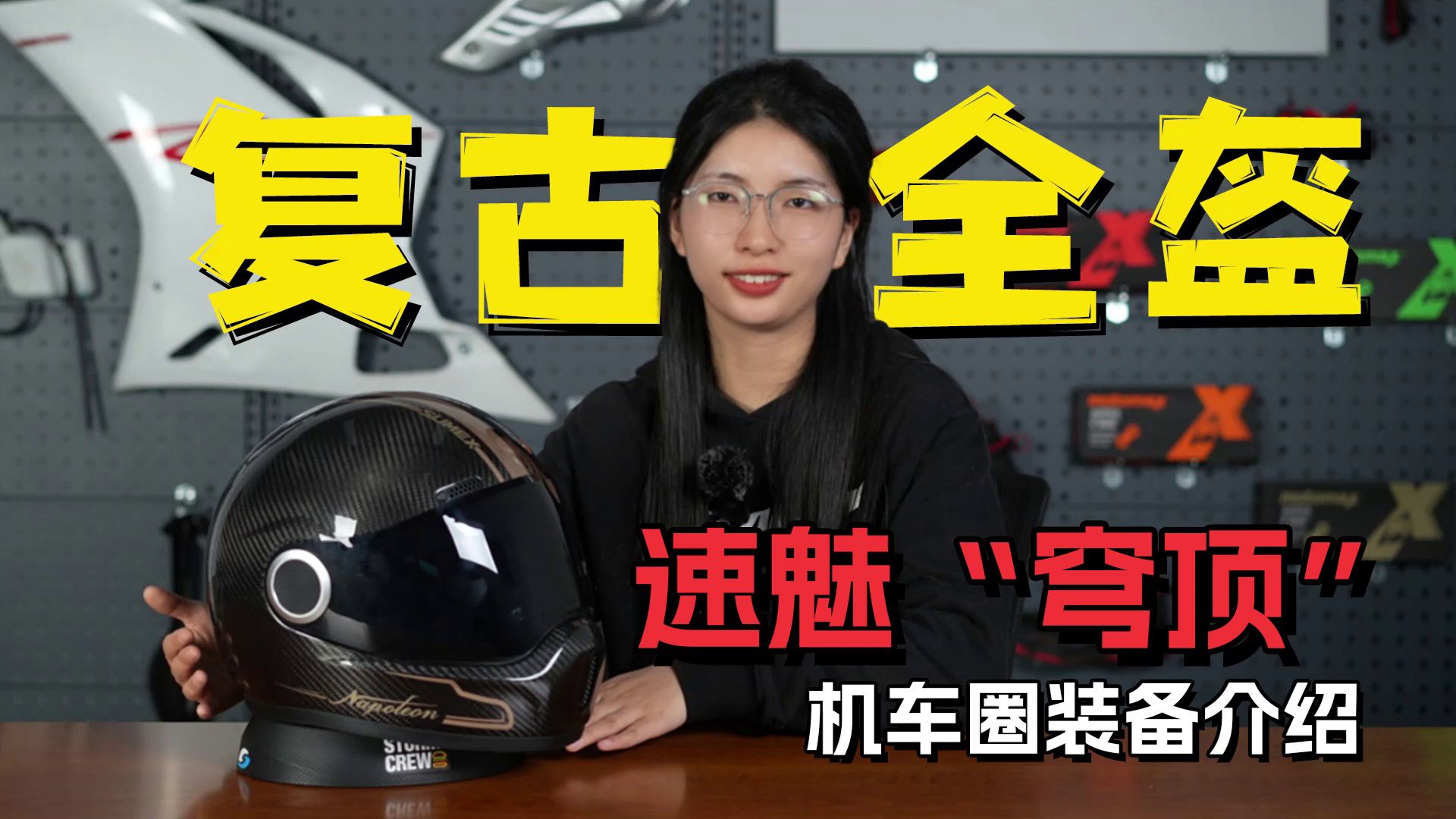  和奔达这类巡航车很搭的一款全盔，速魅“穹顶”
