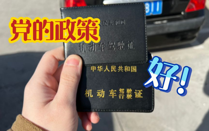 不用考试就拿到中国驾照了诶嘿嘿～