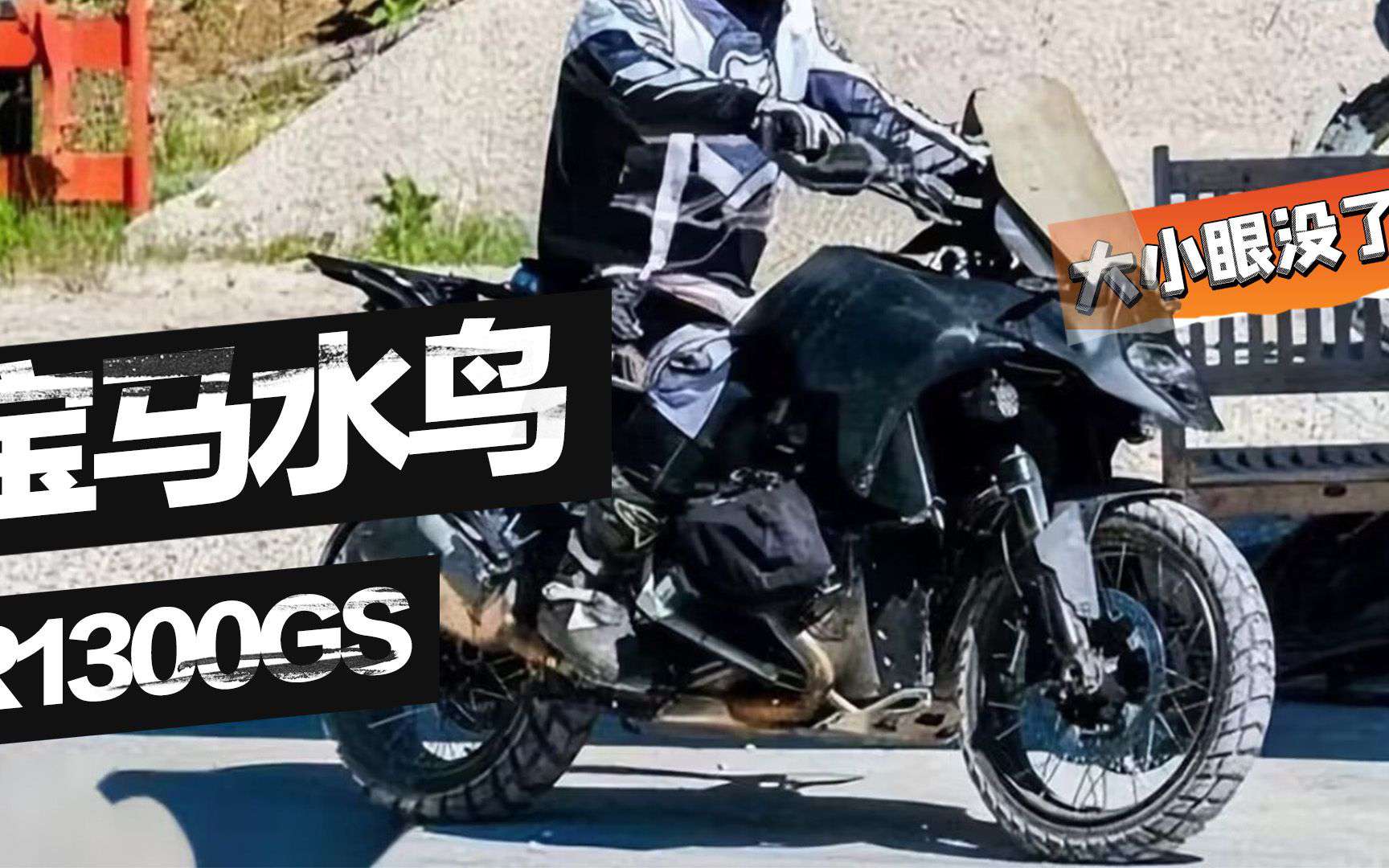宝马“水鸟”全新升级，R1300GS谍照曝光，大小眼没了，排量又加50cc