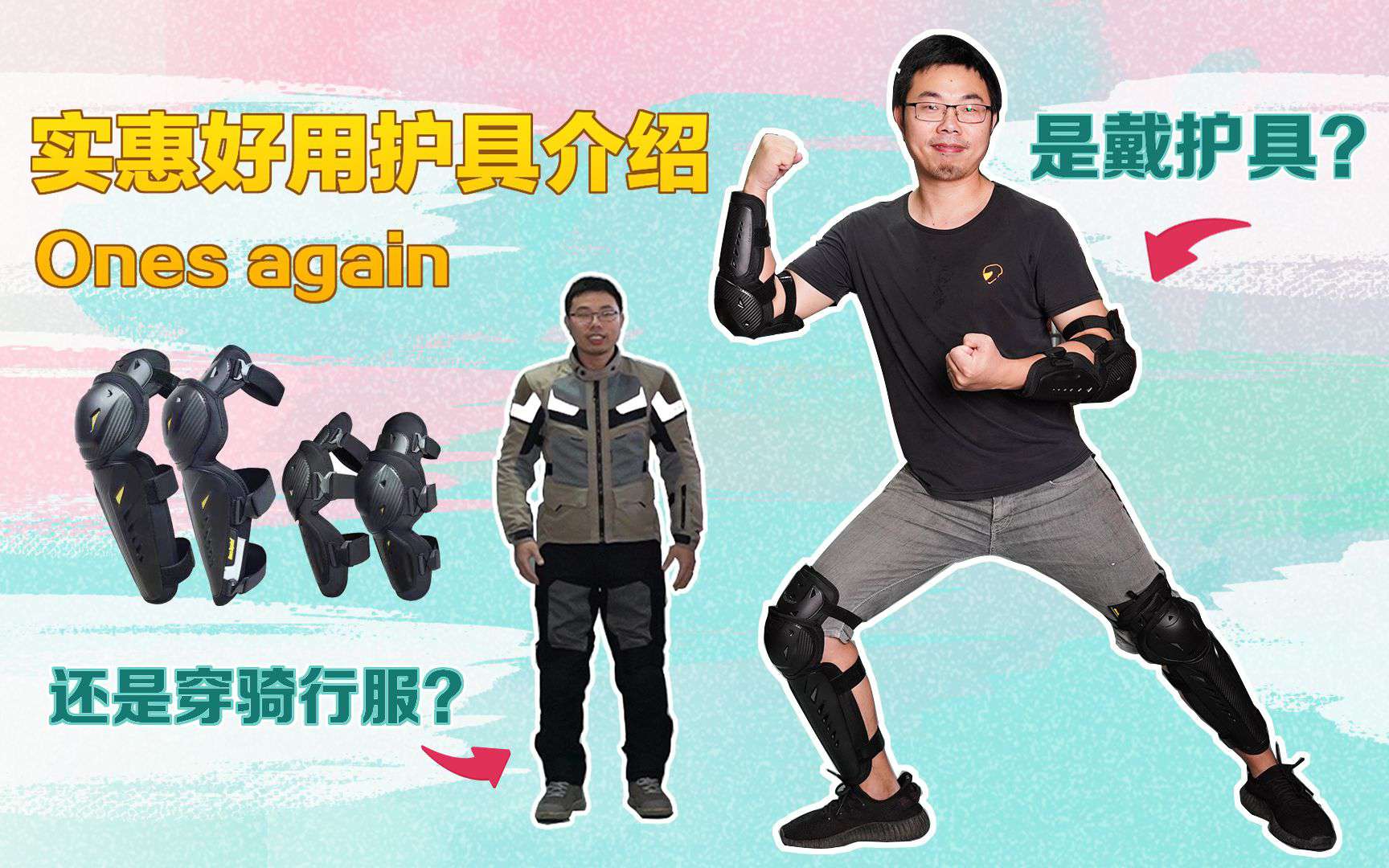 装备介绍│是穿骑行服还是戴护具？Ones again实惠好用护具介绍