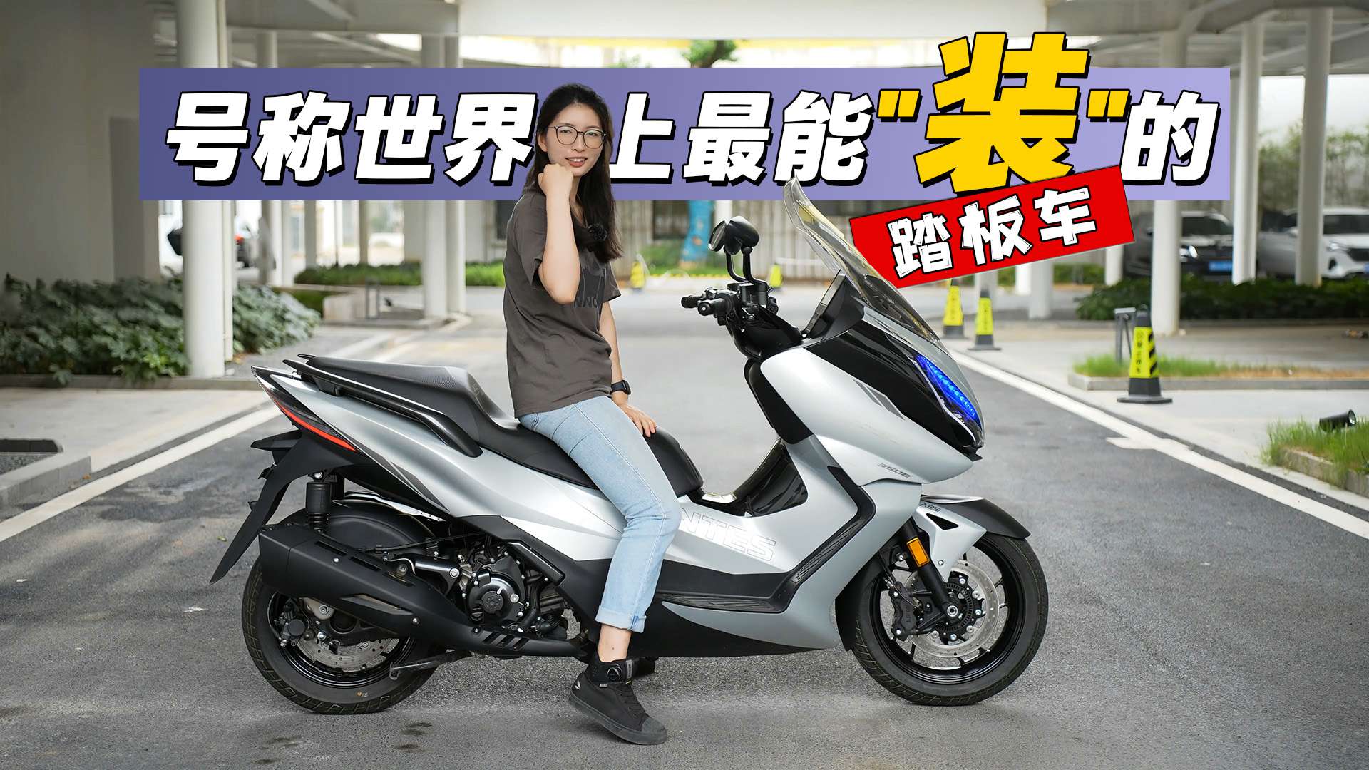 手套箱能塞下大号雪碧瓶的中排量踏板，升仕350E