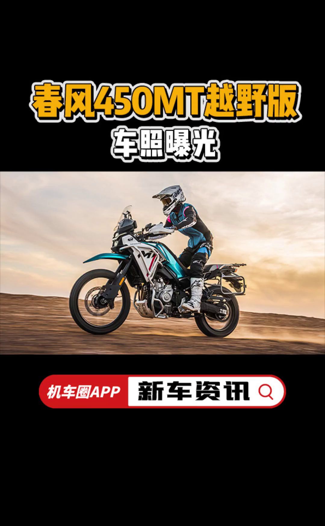 春风450MT越野版，实车车照曝光