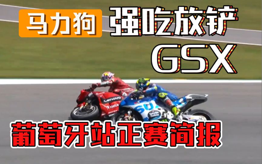 铃木GSX又被拉爆，马力狗还不讲武德，强吃放铲！motogp葡萄牙大奖赛正赛简报！《暴走引擎解说》